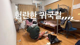 일본에서 한국으로 귀국 준비하기 (원래 유학 준비하는 것보다 유학 생활 정리하는 것이 더 빡센건가요?? ㅋㅋㅋ) + 인기 없는 유투버의 고민 ㅋ