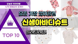 신생아바디슈트 추천 판매순위 Top10 || 가격 평점 후기 비교