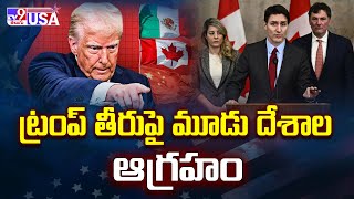 America : ట్రంప్ తీరుపై మూడు దేశాల ఆగ్రహం | 3 Countries Fires On Donald Trump - TV9