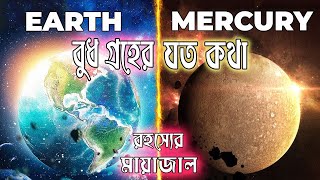 বায়ুমণ্ডলবিহীন গ্রহ বুধ ! - Mercury Planet Explained | বুধ গ্রহের অজানা সব তথ্য - Ojana Rohosso