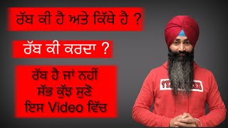 ਰੱਬ ਕਿੱਥੇ ਹੈ ਅਤੇ ਕੀ ਕਰਦਾ ਹੈ Harpinder Singh Gurbani motivational video Where is God What God does