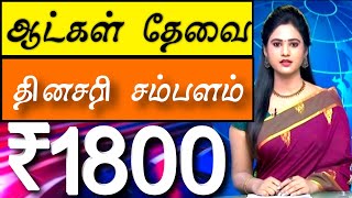 புதிய வேலைக்கு ஆண் பெண்கள் தேவை| படிப்பு வயது தடையில்லை| daily salaries job | tamilnadu new job 2023