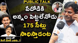 పేదోడికి అన్నం పెట్టలేనోడు 175 సీట్లు సాధిస్తాడంట  | Ap Public Talk | vtv telugu