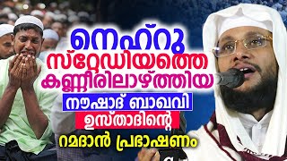 നെഹ്‌റു സ്റ്റേഡിയത്തെ കണ്ണീരിലാഴ്ത്തിയ റമദാൻ പ്രഭാഷണം