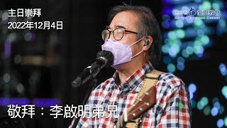 主日敬拜（李啟明弟兄）2022年12月4日｜滿有能力｜讓我細看著袮聖潔的主｜呼求祢憐憫｜無價至寶