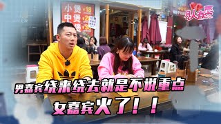 【NEW】凡人有喜20211111：说话绕来绕去还就是不说重点，女嘉宾忍了又忍，实在忍不住发火了！！小伙子能顺利挽回吗？