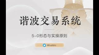 谐波形态6：5-0形態與實操原則 | k线技术分析教学 | 快速学习k线知识