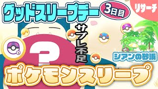 【ポケモンスリープ】二回目のグッドスリープデー3日目リサーチ【思い出日記】