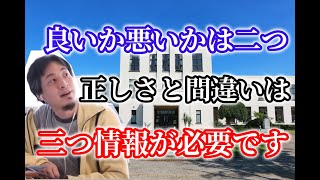 良い悪いかを判断するのは二つ情報がいるが、物事が正しいか間違いか判断するのは三つの情報が必要です【ひろゆき】【切り抜き】字幕付き