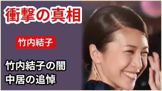 【衝撃】竹内結子と中居正広の関係の真相...人気女優の突然死に隠された本当の闇！中居の追悼コメントと息子の父親の驚きの正体！