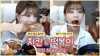 쁠리 🥄주걱 먹방🥄 /  치킨🍗 \u0026 직접 만든 떡볶이🔥 / Tteokbokki \u0026 korean chicken Mukbang