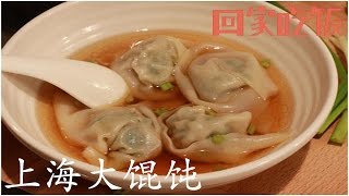 吃货福利到！教你做正宗上海大馄饨【回家吃饭  20160428】