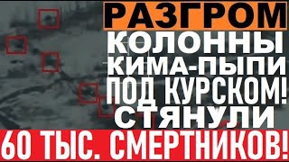 Крах Путина ЗАПУЩЕН в Курске! ОСВОБОДИЛИ новые села! Koлoнны PA3OБPAЛИ на части! Серая зона РАСТЕТ!