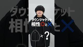 【ダウン相性動画】NGな組み合わせ教えます。