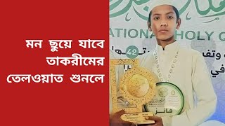 হিফজ প্রতিযোগিতায় বিশ্বের ১১১ দেশের মধ্যে ৩য় বাংলাদেশের হাফেজ সালেহ আহমদ তাকরীম | Hafez Takrim