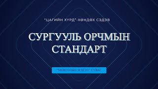 Хөндөх сэдэв: “Сургууль орчны стандарт” | MNB