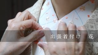 PR動画 ｜【出張着付け 花】short ver.