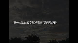 2016台北市民生國中原創畢業歌-仰望 歌詞版