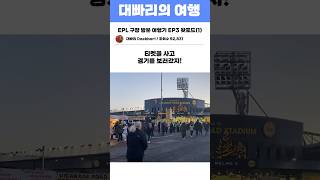 EPL 구장 방문 여행기 EP3 왓포드(1)