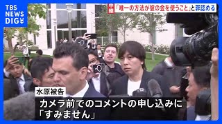 大谷翔平選手の元通訳・水原一平被告　罪を認める　記者の問いかけに「すみません」｜TBS NEWS DIG