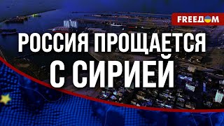 ⚡ В эти минуты! НОВЫЙ запрет России от Сирии. ДАМАСК неблагосклонен к КРЕМЛЮ