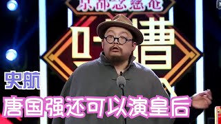 史航太损了，嘴毒的不行，真是毫不留情面 | 吐槽大会S1 Roast S1