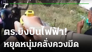 ตร.ยิงปืนไฟฟ้าสยบชายคลุ้มคลั่งควงมีด | 01-02-65 | ไทยรัฐนิวส์โชว์