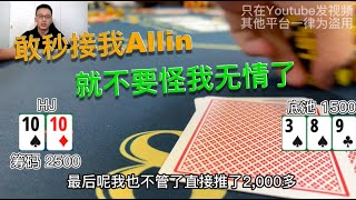 当你超对allin推出去被秒接...总觉得哪里不太对｜$5/$10现金局