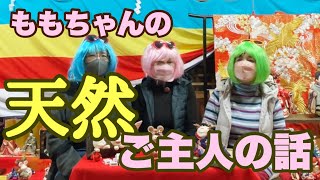 サンバ（三婆）の井戸端会議vol.52ももちゃんの天然ご主人の話