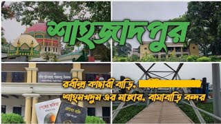 রবীন্দ্র কাছারী বাড়ি ,শাহজাদপুর | শাহ মখদুম এর মাজার | বাঘাবাড়ি বন্দর |  সিরাজগঞ্জ |