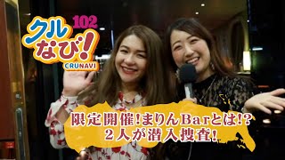 限定開催!!まりんBarとは？2人が潜入捜査!!【クルなび102 第41回】2019.11.27 第102回ピースボート 地球一周の船旅