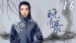 《晚清录》16：留洋归来的贝勒爷遇到京城的平民少年，兩人一見如故，荡时代的艰难困阻，却始终不变爱国爱民之志，始终不减热血同行之心。（#黄子韬#易烊千玺#胡冰卿#马泽涵#吴俊余）