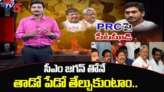 PRC పై సీఎం జగన్ తోనే తేల్చుకుంటాం | AP Employees Union | PRC Issue In AP | TV5 News Digital