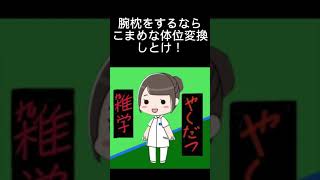 「腕枕が原因で大変なことに…」 #Shorts