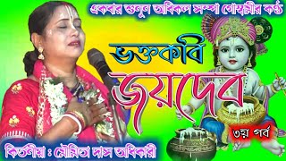 Moumita Das Adhikari Kirtan (Part-3) | ভক্ত কবি জয়দেব | Bhakta Kobi Jaydeb | মৌমিতা দাস অধিকারী