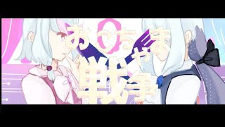 【UTAU PV】Children’s War (子供の戦争) 【Fromage・Lila】