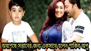 অবশেষে সন্তান আব্রাহামের জন্য একসাথে হলেন শাকিব অপু। জয়ের জন্য সব করতে পারি