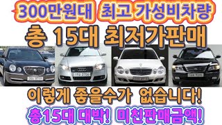 300만원대 최고 가성비 총15대          미친금액 이보다 좋을수 없어요