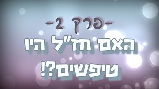 !?תגובה מס' 2 ליהודים המשיחיים - האם חז''ל היו טיפשים