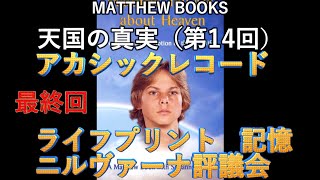 【🌹天国の真実】最終回 ：アカシックレコード、ライフプリント、ニルヴァーナ評議会、記憶：マシューブック #無条件の愛   #ゆるし  #手放し  #統合  #ワンネス