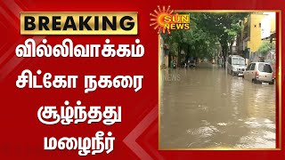 வில்லிவாக்கம் சிட்கோ நகரை சூழ்ந்தது மழைநீர் | Sidco Nagar | Villivakkam | Chennai rain | Flood