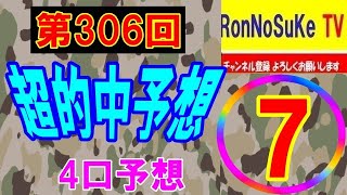 【ロト7】第３０６回 予想！！