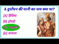 महाभारत से जुड़े प्रश्न mahabharat gk question in hindi mahabharat gk question dharmik gk