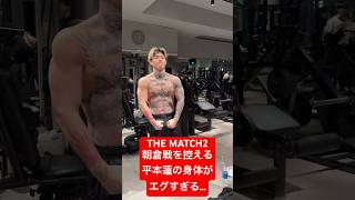 朝倉未来戦2を控える平本蓮の身体がエグすぎる…#平本蓮 #朝倉未来　#thematch2