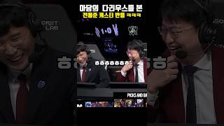 아담의 다리우스 본 전용준 캐스터 반응 ㅋㅋㅋㅋㅋㅋ꙼̈