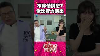 篠崎泫發誓不移情別戀？沈玉琳忍不住賣力演出... #Shorts