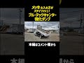 かっこいいブルーテックキャンター強化ダンプ！