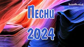 ПЕСНИ 2024 НОВИНКИ 🎧 Супер Хиты 2024 🎶 Русские Ремиксы 2024 ⚫ Новая Музыка 2024 Года