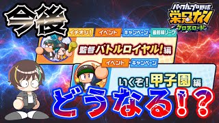 【環境が変わる！？】1月末にアプデ！どうなるクロス！【栄冠クロス】【栄冠ナインクロスロード】