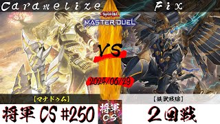 【遊戯王マスターデュエル】第250回将軍CS(7/11制限) ２回戦 Caramelize選手『マナドゥム』VS Fix選手『鉄獣戦線』